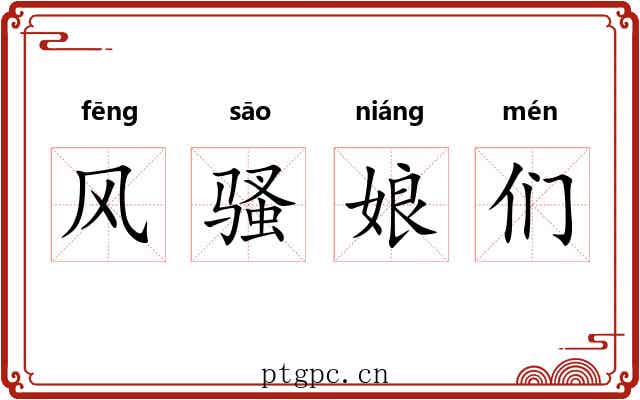 风骚娘们 风骚娘们