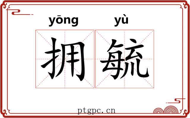 拥毓