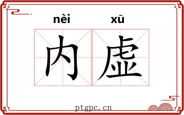 内虚 内虚