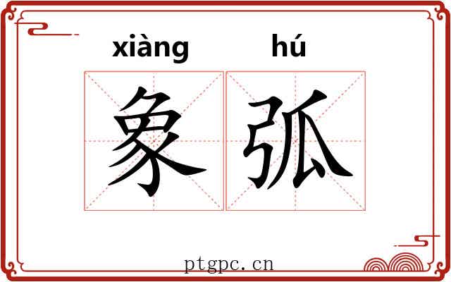 象弧