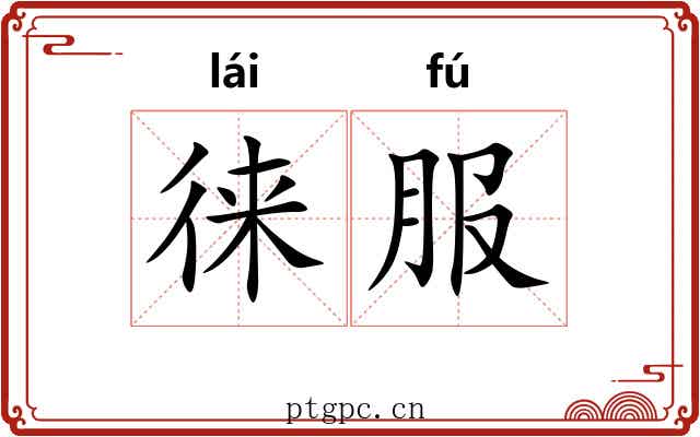 徕服