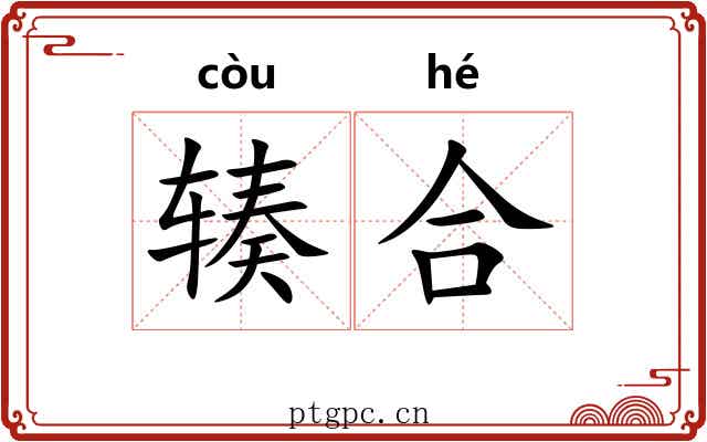 辏合