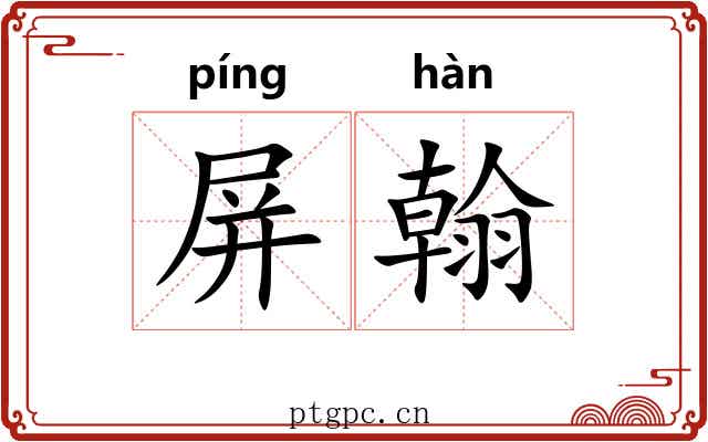 屏翰