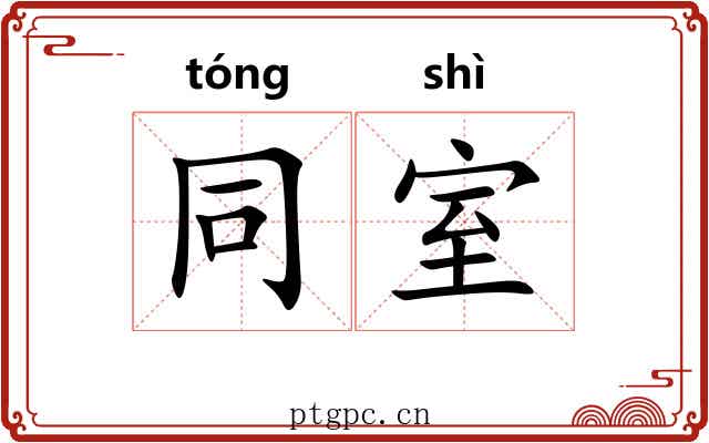 同室 同室