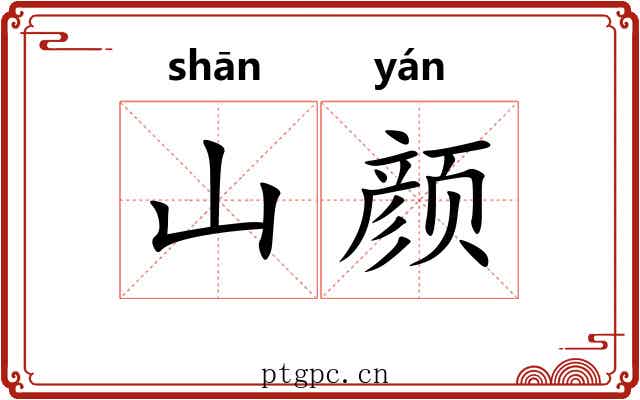 山颜