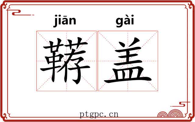 鞯盖