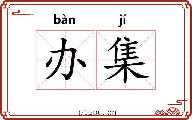 办集