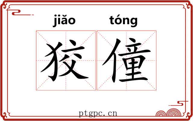 狡僮