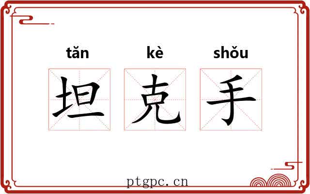坦克手 坦克手