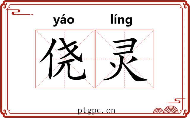 侥灵