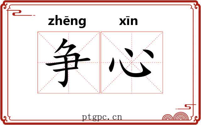 争心