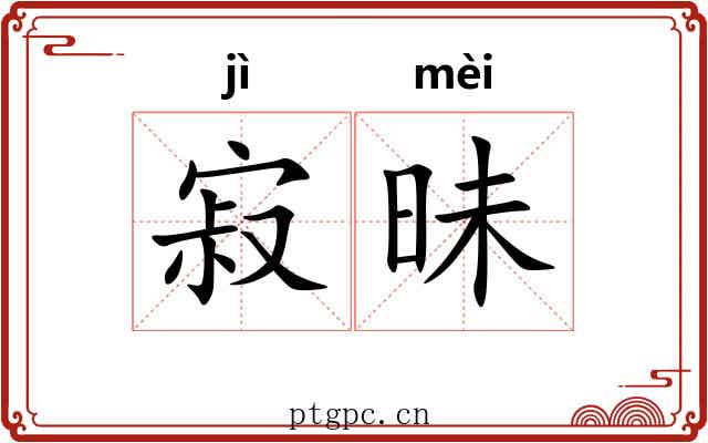 寂昧