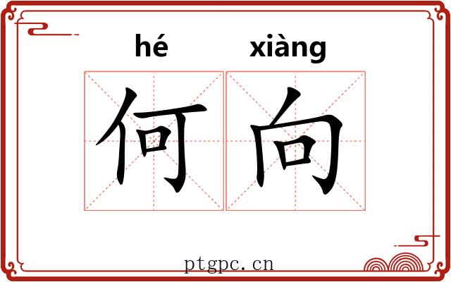 何向