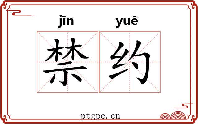 禁约 禁约