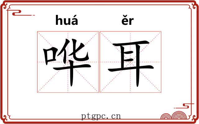 哗耳 哗耳