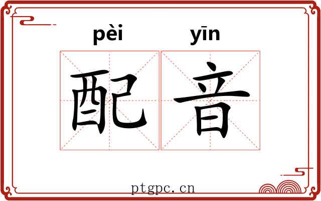 配音 配音
