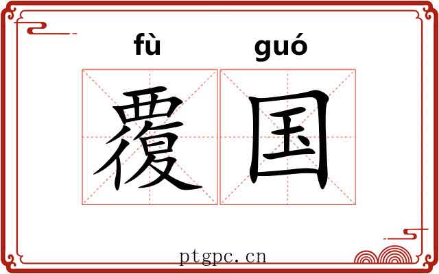 覆国 覆国