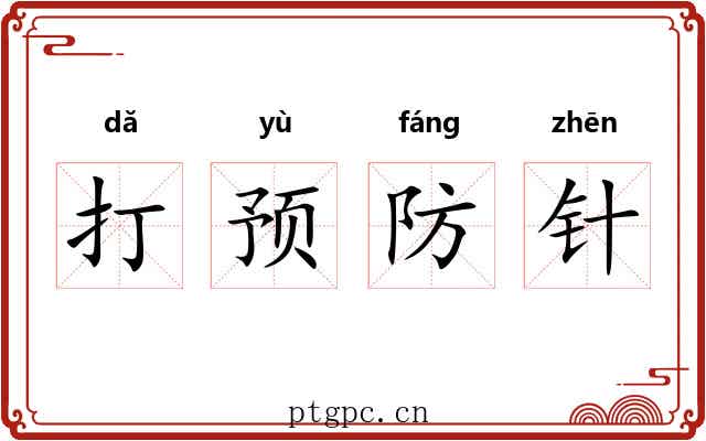 打预防针 打预防针