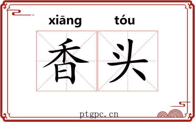 香头 香头