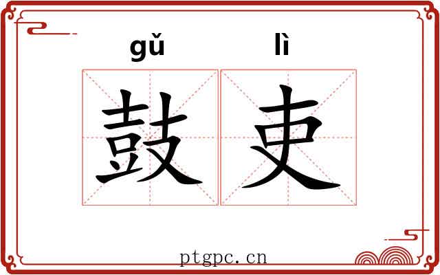 鼓吏