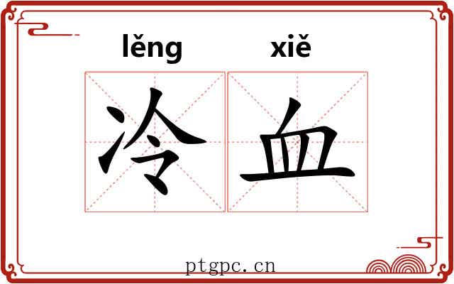 冷血 冷血