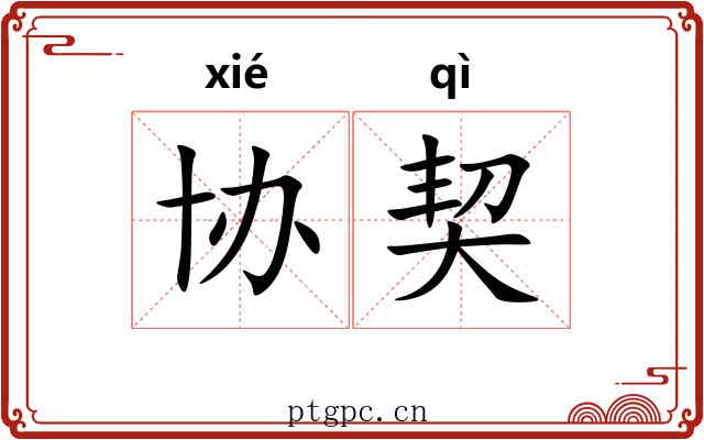 协契