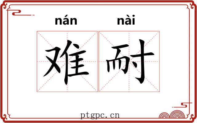 难耐