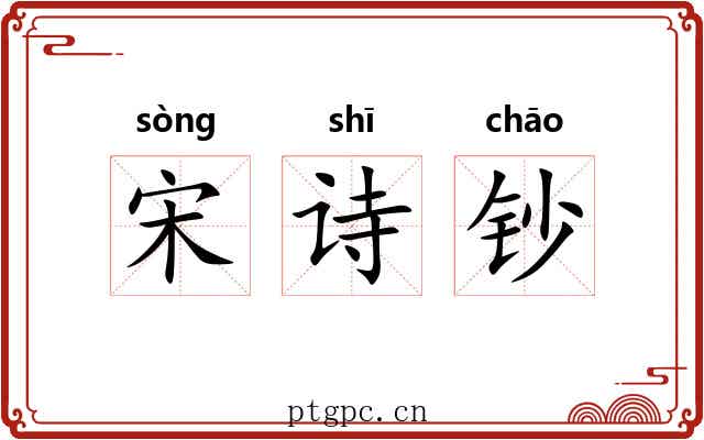 宋诗钞 宋诗钞