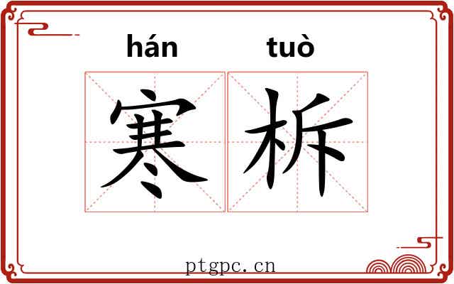 寒柝