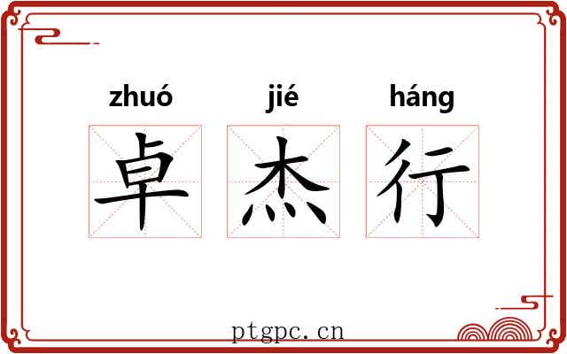 卓杰行