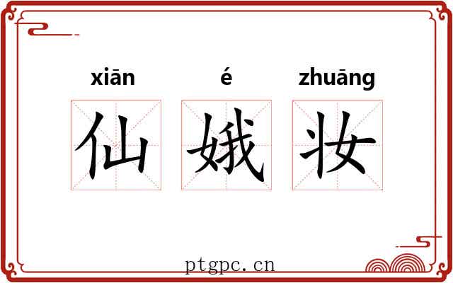 仙娥妆