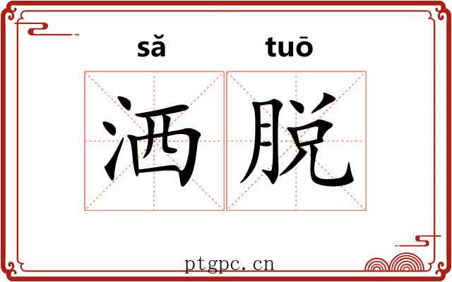 洒脱 洒脱