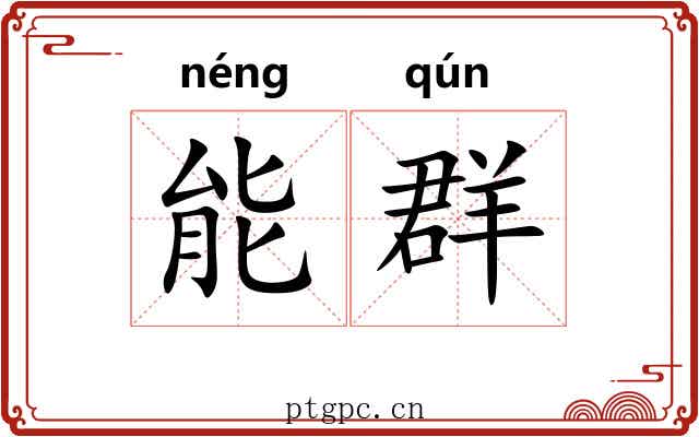 能群 能群
