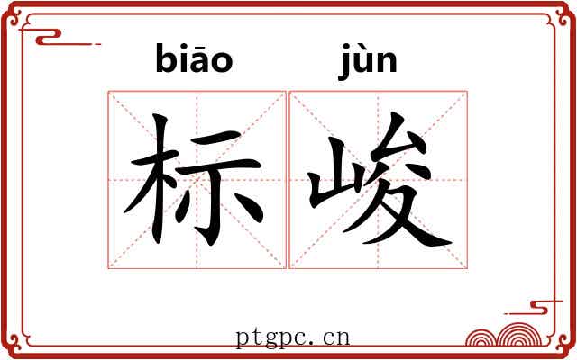 标峻 标峻