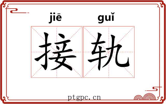 接轨