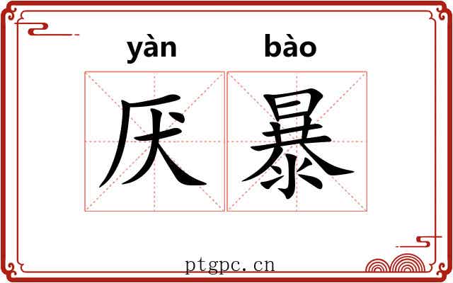 厌暴