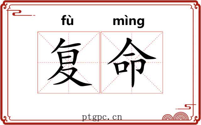 复命 复命