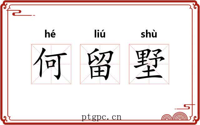 何留墅