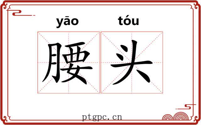 腰头 腰头