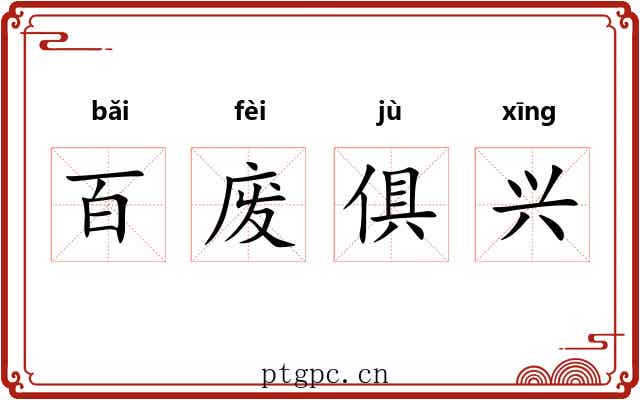 百废俱兴 百废俱兴
