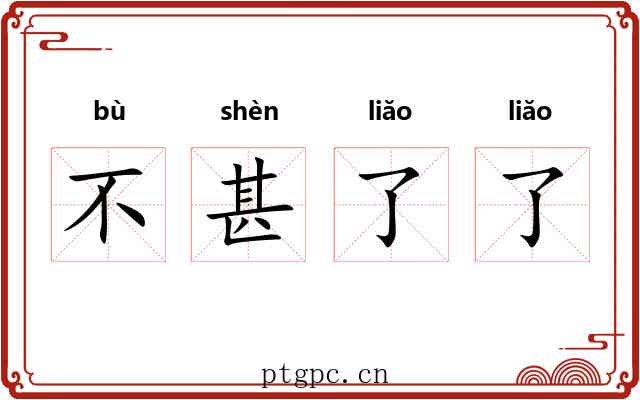不甚了了 不甚了了