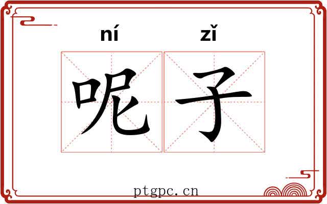 呢子 呢子