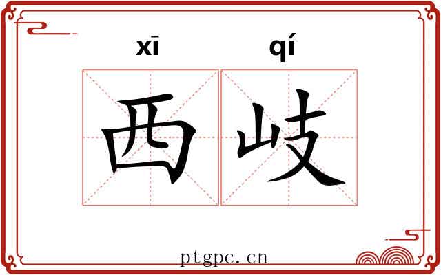 西岐