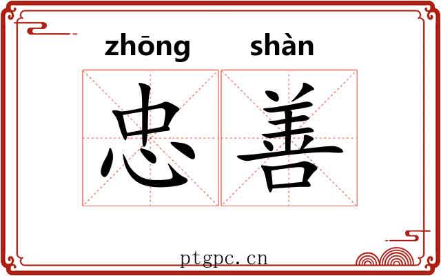 忠善 忠善