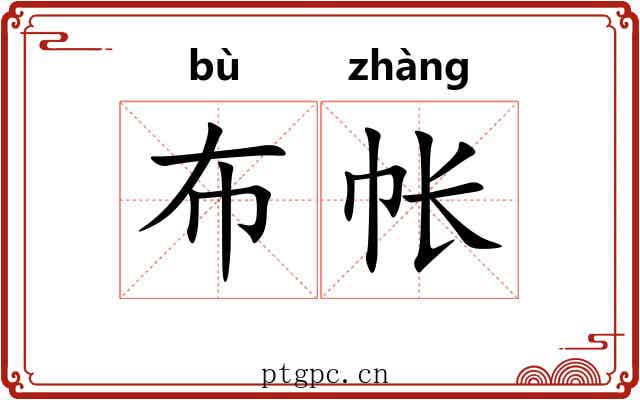 布帐