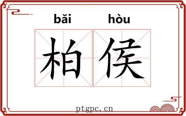 柏侯
