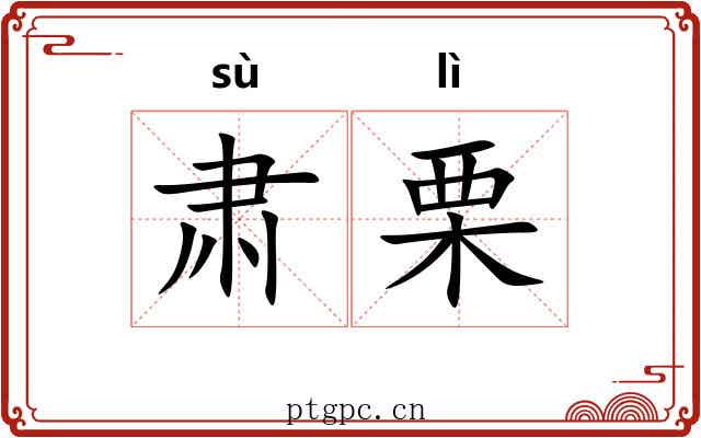 肃栗