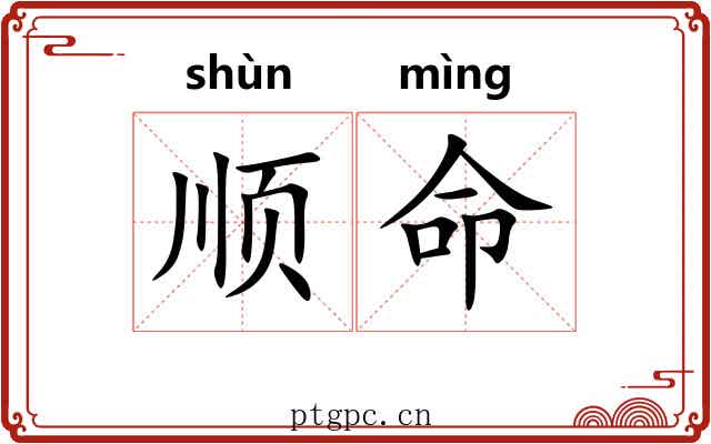 顺命 顺命