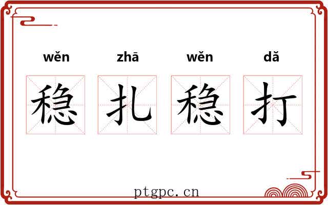 稳扎稳打 稳扎稳打
