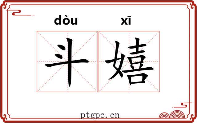斗嬉 斗嬉